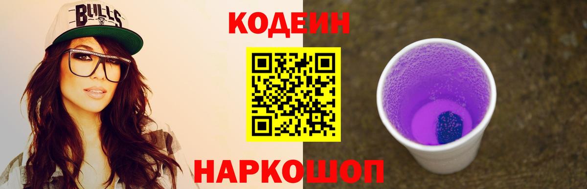Ярцево  Кодеин Purple Drank  Кодеиновый сироп Lean напиток Lean (лин)  Вход с VPN 