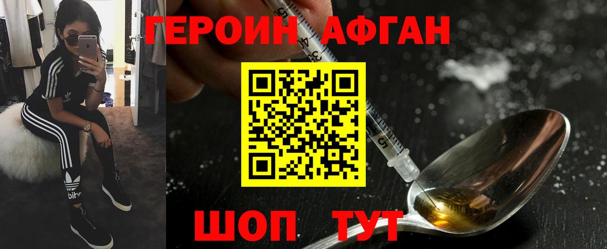 Героин Афган Ярцево